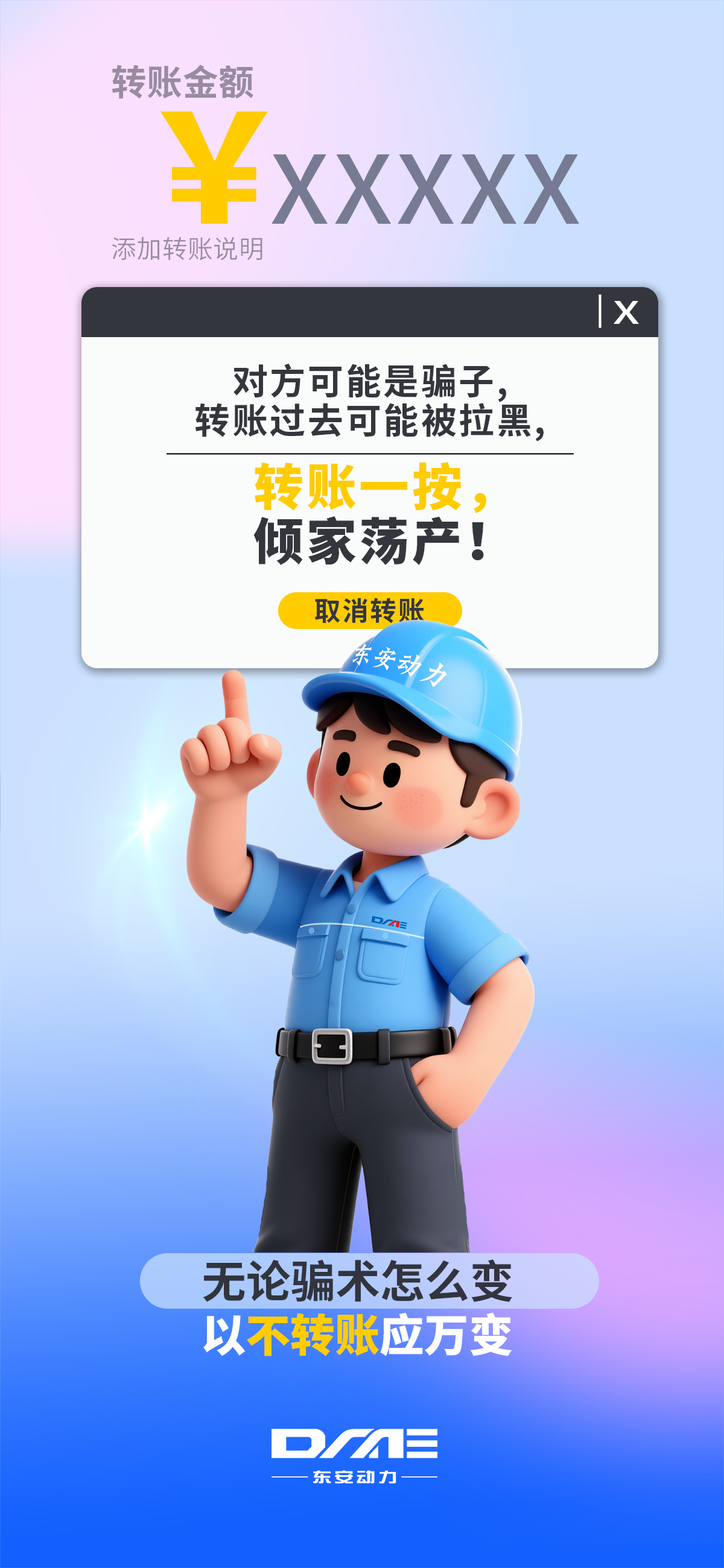 【反詐海報(bào)】不轉(zhuǎn)賬！