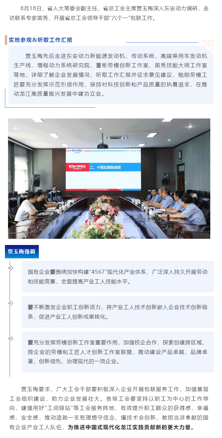 省人大常委會(huì)副主任、省總工會(huì)主席賈玉梅調(diào)研東安動(dòng)力